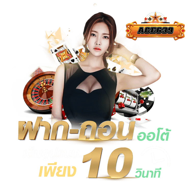 ace639 ฝากถอนออโต้